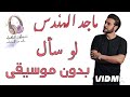 بدون موسيقى لو سأل ماجد المهندس