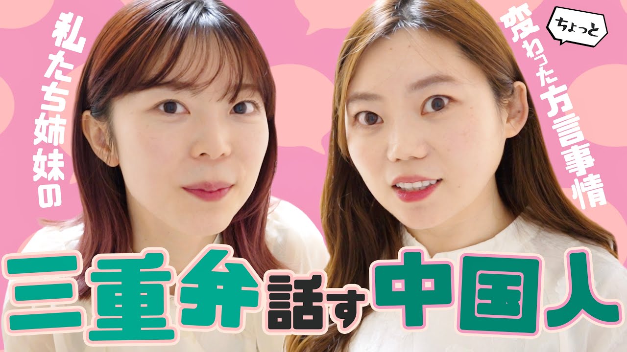 日中バイリンガルの方言事情！誤解されやすい日中方言の感覚の違いを解説！