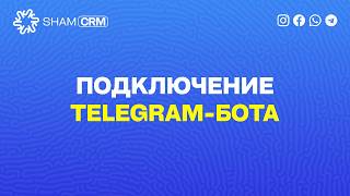 Подключение Telegram-бота