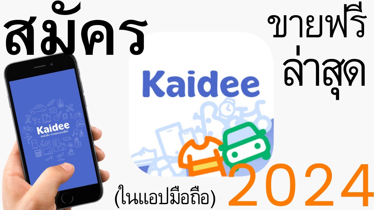 ขายของมือสอง เว็บไหนดี  2022 Update  วิธีสมัคร Kaidee ( ขายดี ) 2022 ซื้อขายออนไลน์ มือ1 มือ2 ง่ายมาก   |   อ.เจ สอนสร้างกิจการออนไลน์ 61