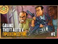 Grand Theft Auto 5 прохождение на русском #1 | GTA 5 !tg