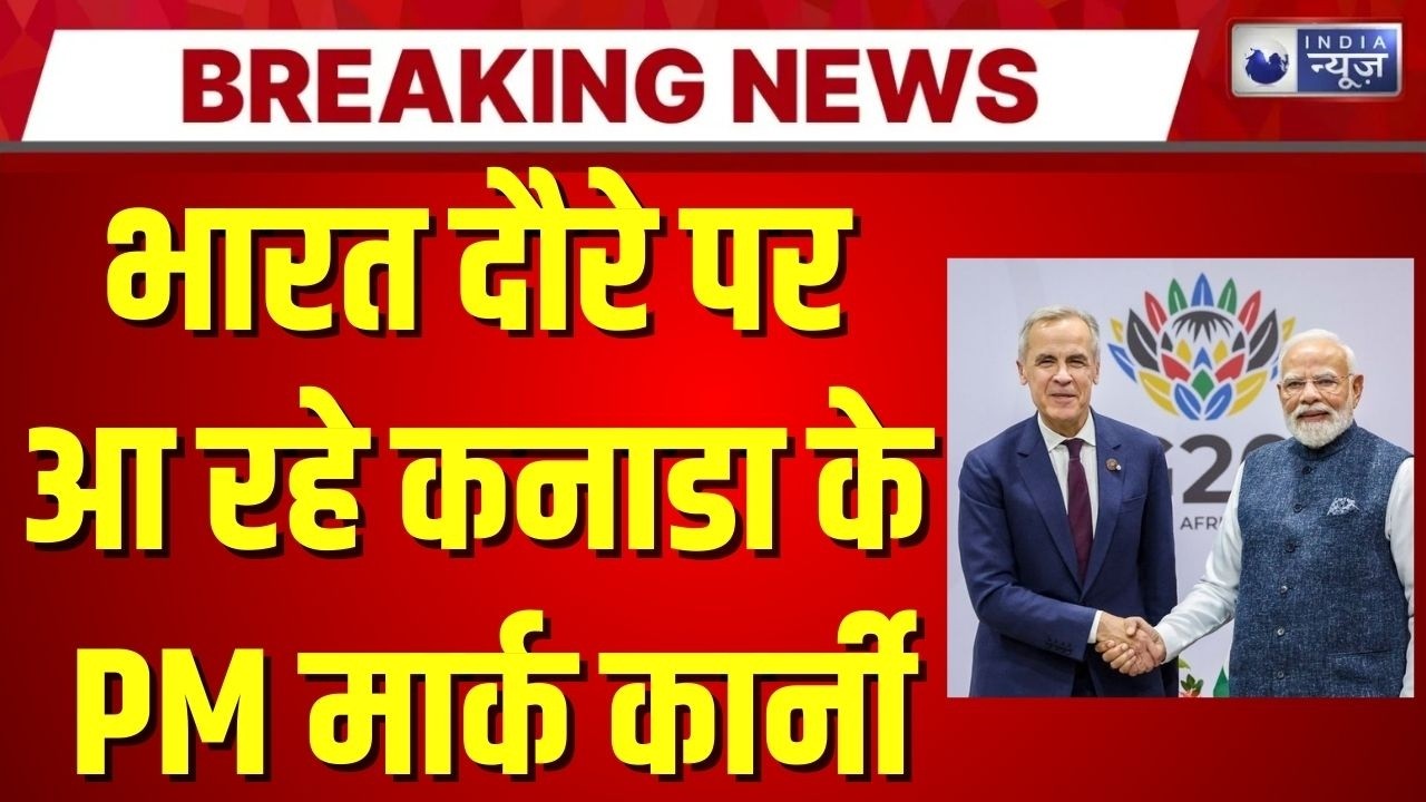 Canada PM India Visit 2026: भारत दौरे पर आ रहे कनाडा के PM मार्क कार्नी | Breaking News