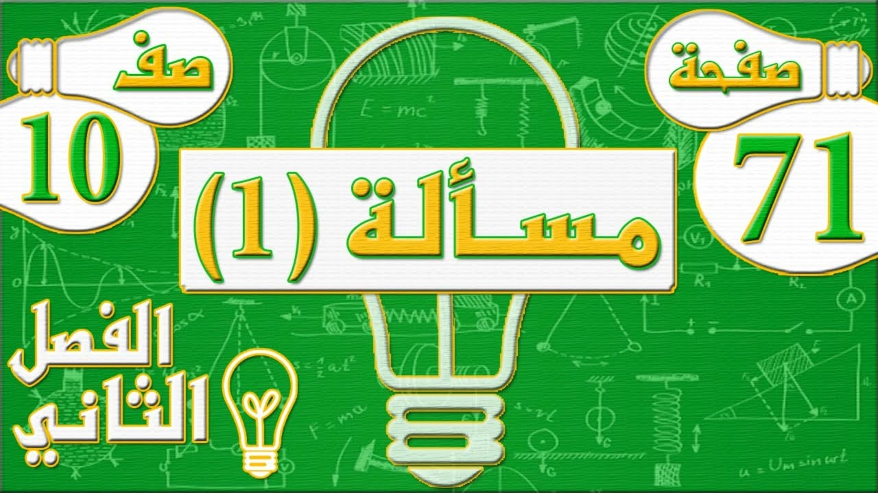 صفحة 71 مسألة 1  - فيزياء - الصف العاشر - الفصل الثاني , مهندس نايف العنزي