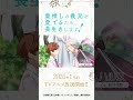 TVアニメ『最推しの義兄を愛でるため、長生きします！』第２弾PV