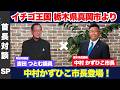 【首長対談】イチゴ王国 栃木県真岡市長 中村かずひこ × 町田市議会議員 吉田つとむ 真岡市の魅力や、市政についてお話をお伺いいたします。
