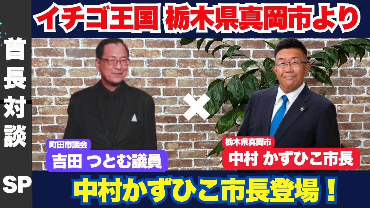 【首長対談】イチゴ王国 栃木県真岡市長 中村かずひこ × 町田市議会議員 吉田つとむ 真岡市の魅力や、市政についてお話をお伺いいたします。