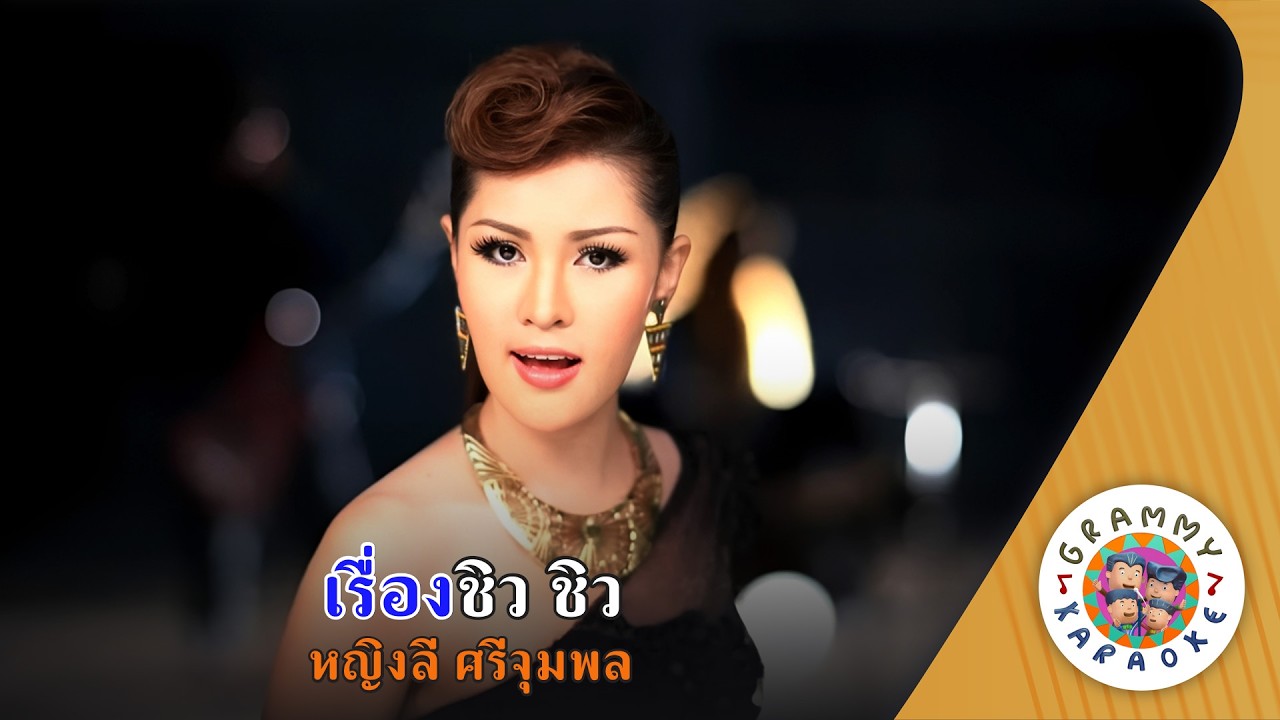 คาราโอเกะ เรื่องชิว ชิว (Ruang-Chiw-Chiw) - หญิงลี ศรีจุมพล [ Original Karaoke ]
