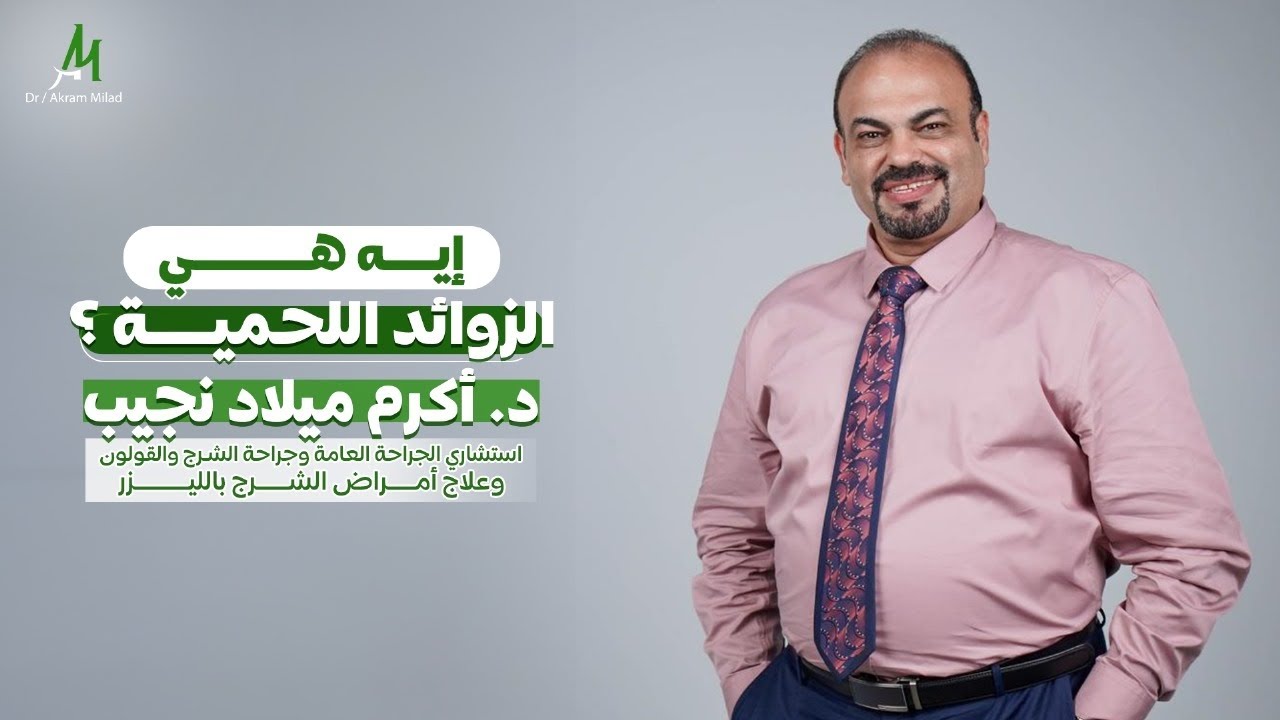 هل الزوائد اللحمية في القولون خطر يهدد صحتك؟ د. أكرم يكشف الأعراض والعلاج الأمثل