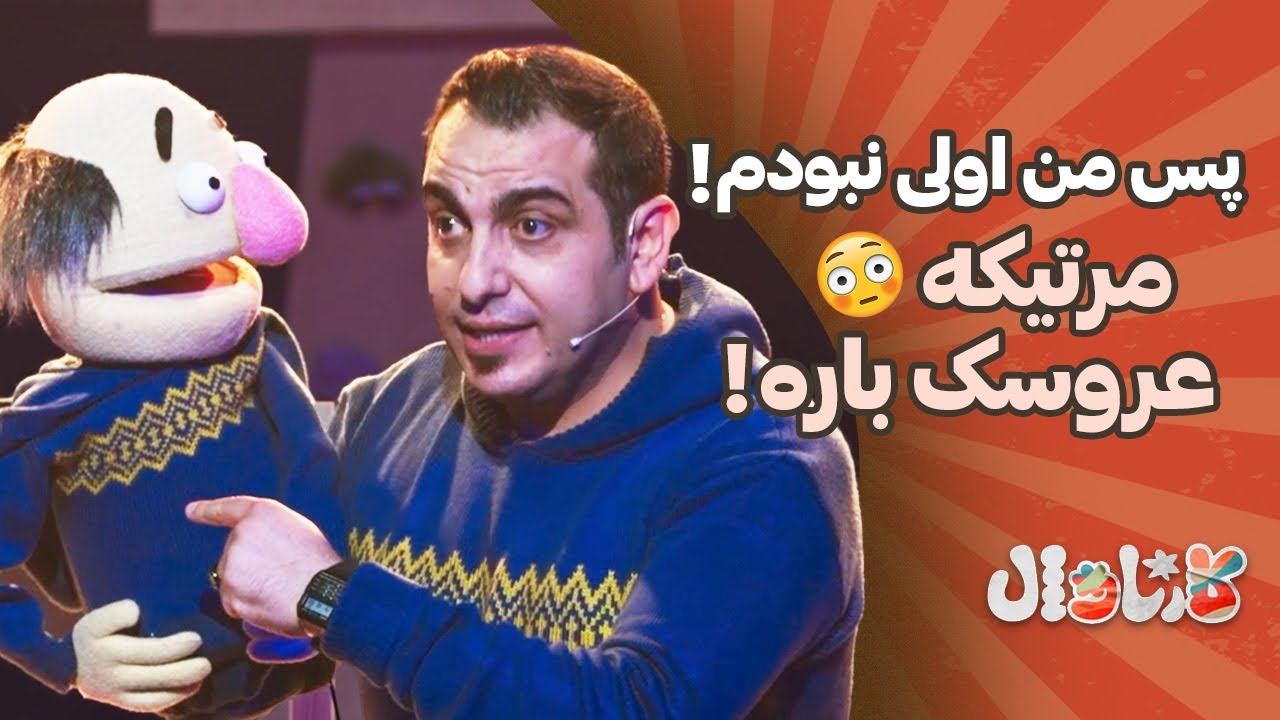 پس من اولی نبودم! مرتیکه عروسک باره😳 | Carnaval E3