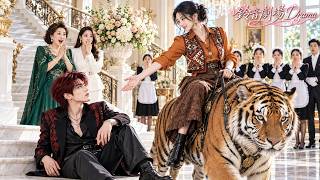 【全集】全家都惧怕这个无法无天的纨绔少爷，谁料驯虎女孩一出手就让他乖乖听话！从此放下满身尖刺只听老婆的话，彻底沦陷宠她上天！#短剧 #drama #杨洛仟 #陈名豪