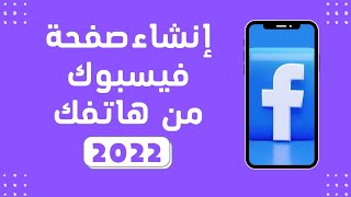 كيفية انشاء صفحة علي فيسبوك من الهاتف اندرويد (2022) وتعيين ادمن معك وزيادة المعجبين 