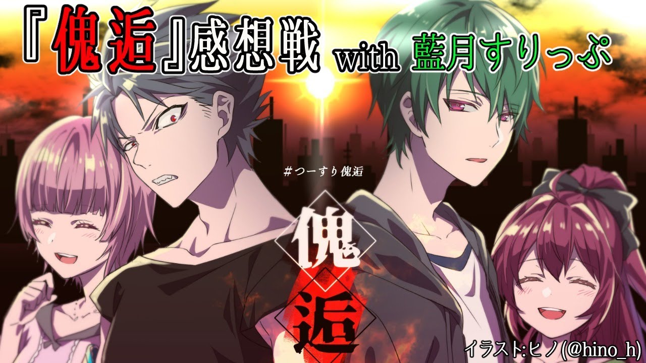 傀逅 感想配信 With 藍月すりっぷ Youtube