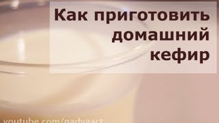 Как сделать домашний кефир/How to make kefir