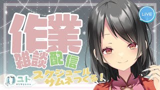【作業雑談/freetalk】作業をがんばっちゃうモー！0615 【Yutoユト(人型)/vtuber】