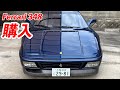 【フェラーリ348 #1】安くでフェラーリを買ったのでどんな状態か見てみます