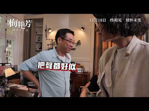 《梅艳芳》[幕后花絮】关锦鹏初遇王丹妮 惊觉阿梅银幕再现
