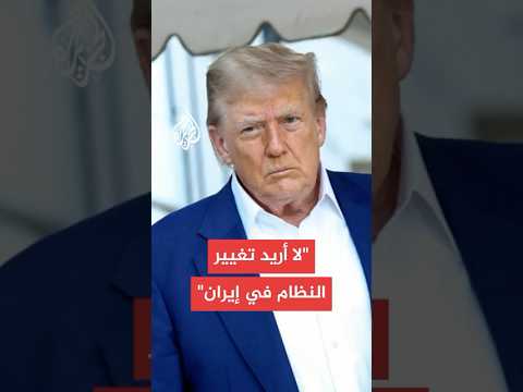 ترمب: دمرت جميع المنشآت والقدرات النووية ثم أوقفت الحرب وإسرائيل وإيران أرادتا بشكل متساو وقفها