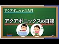 アクアポニックスの日常管理