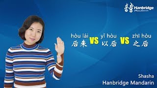 Learn Chinese HSK Grammar - Difference between 后来 VS 以后 VS 之后