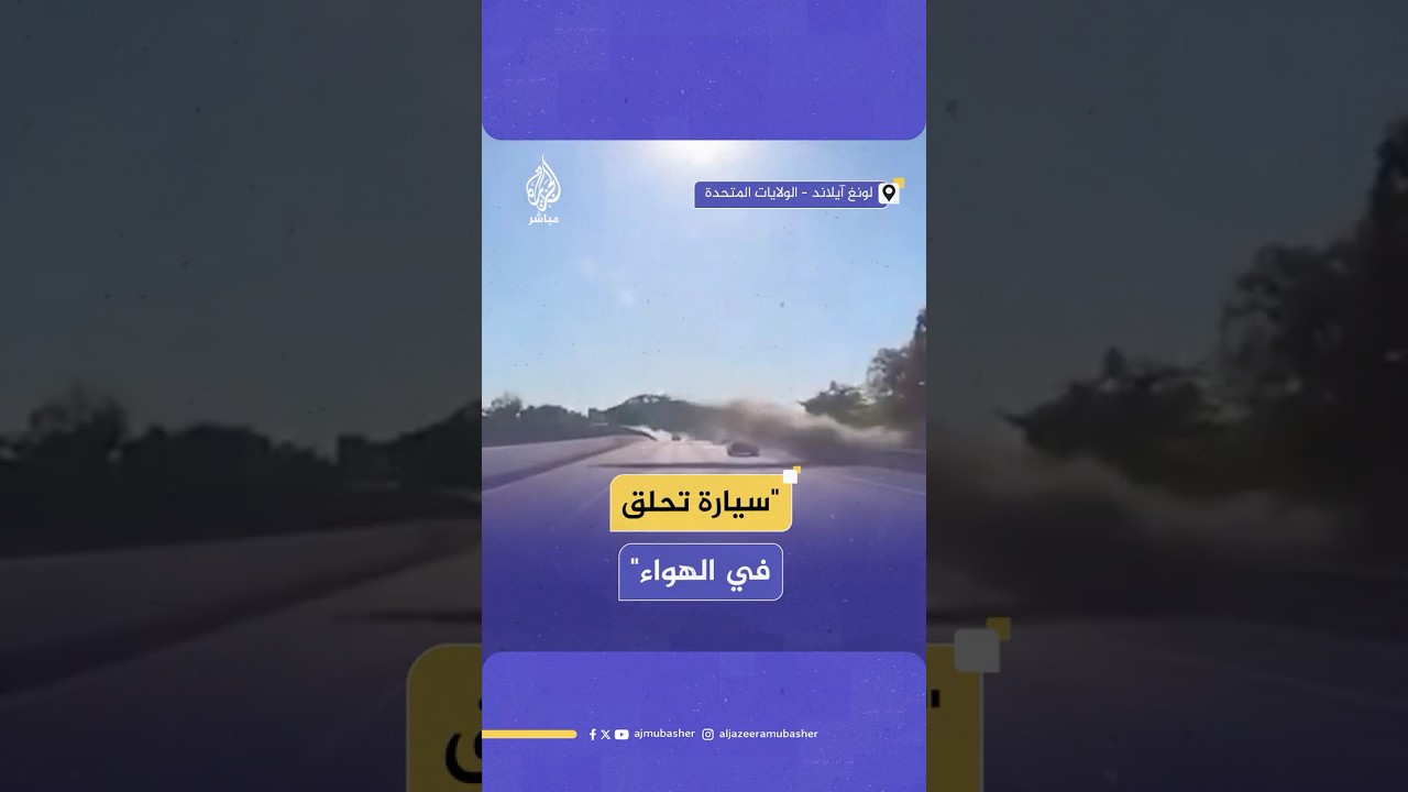 سيارة تحلق في الهواء فوق طريق سريع بالولايات المتحدة.. ماذا حدث؟