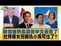 新加坡防長突說中文表態了 杜特蒂女兒報仇小馬可仕了？【#新聞大白話】20260601 10｜#郭正亮 #李大中 #張延延｜TVBS新聞 @TVBSNEWS01