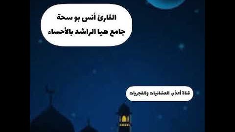 محاكاة للحصري❤️-القارئ أنس بو سحة-عشاء الإثنين 26-11-1445-سورة النساء 127-134