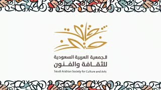 من حفل تكريم الأستاذ/ فيــصل الخـديـدي - جمعية الثقافة والفنون بجــدة _2022