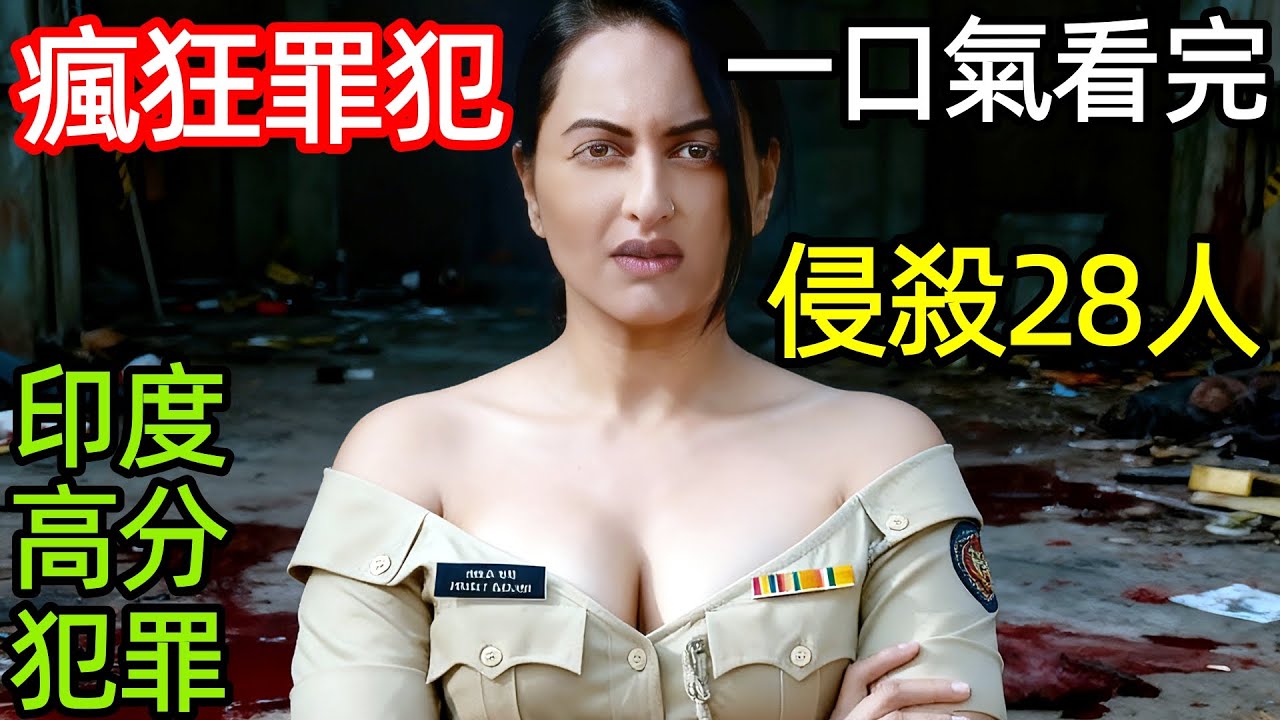 印度最新高分懸疑犯罪劇，瘋狂罪犯，一年28起侵害謀殺案，一口氣看完【咆哮】1~8全集完整版，印度電視劇解說
