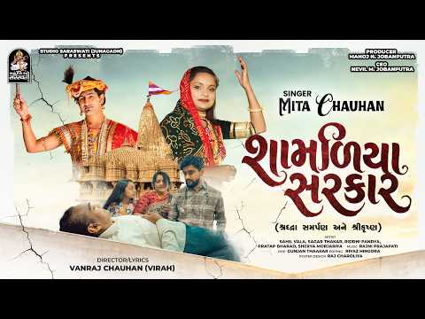Shamaliya Sarkar - શામળિયા સરકાર - Mita Chauhan - 4K Video Kanudo New Song -Janmashtami Special 2026