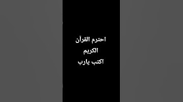 احترم القرآن الكريم اكتب يارب