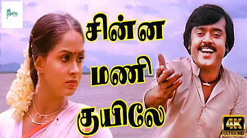 சின்ன மணி குயிலே மெல்ல வரும் மயிலே | Chinnamani Kuyile | SPB | Super Hit Melody Song | 4K