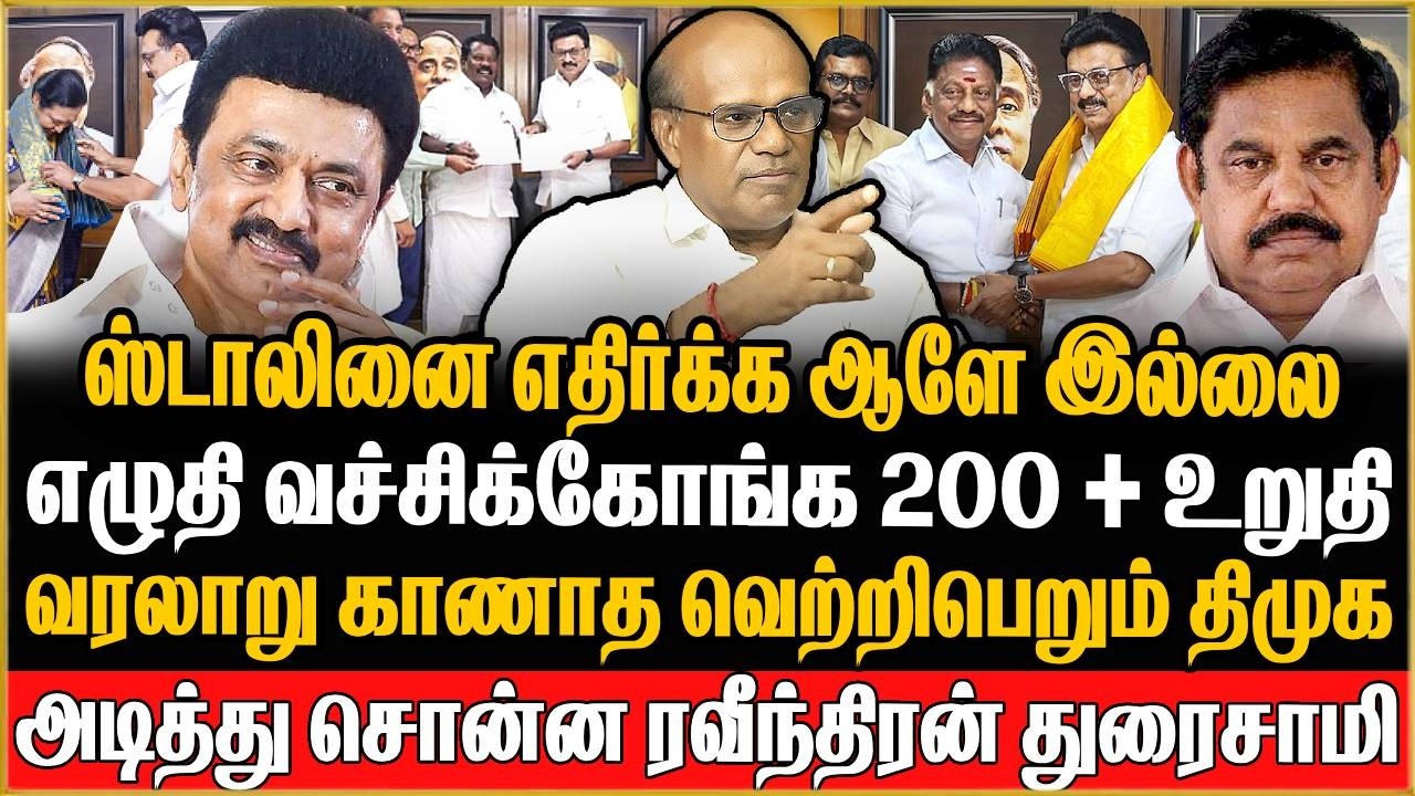 🔴Ravindran Duraisamy Exclusive | வரலாறு காணாத வெற்றிபெறபோகும் ஸ்டாலின் | DMK | MKSTALIN