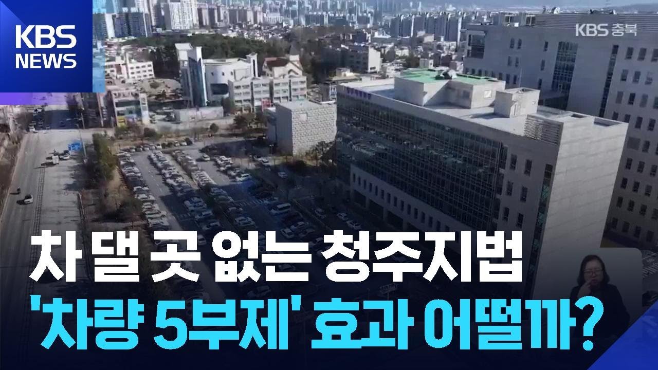 ‘만성 주차난’ 청주지방법원이 꺼내든 해결책은? / KBS  2026.01.29.