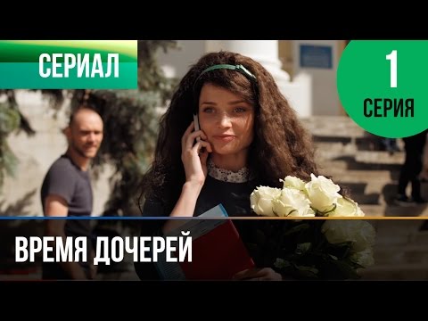 ▶️ Время дочерей 1 серия - Мелодрама | Фильмы и сериалы - Русские мелодрамы