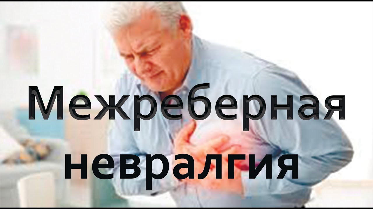 Врачи знают, как правильно лечить МЕЖРЕБЕРНУЮ НЕВРАЛГИЮ - YouTube