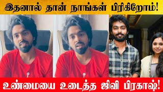 Gv Prakash and Saindhavi Divorced | உண்மை காரணத்தை கூறிய Gv Prakash