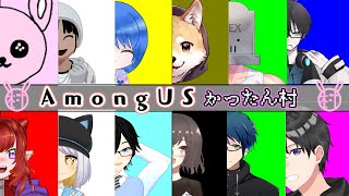 【#AmongUS/#かったん村】今日も初手吊り任せろっ【#Vtuber/かったん】