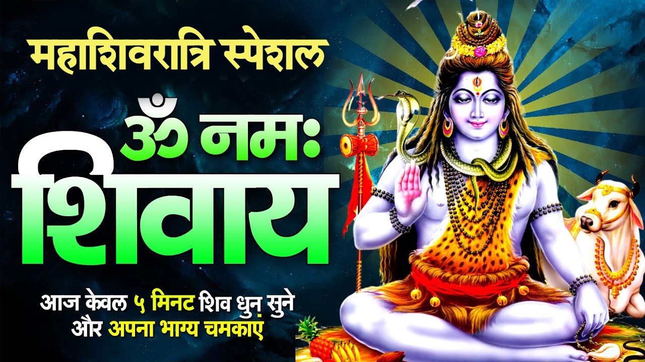 OM NAMAH SHIVAYA || ॐ नमः शिवाय धुन || NonStop ShivDhun | Daily Mantra