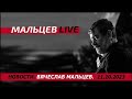 НАРОДОВЛАСТИЕ /В.МАЛЬЦЕВ/ ПЛОХИЕ НОВОСТИ - 11.10.2023