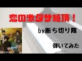 【テニプリ】恋の激ダサ絶頂! by断ち切り隊 ピアノ 弾いてみた