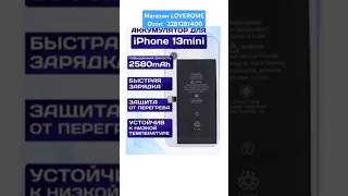Купить #АККУМУЛЯТОР ДЛЯ #IPHONE 13 MINI повыш ёмкости 2580 mAh,  для Айфона Артикул Озон: 2281281400