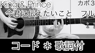 今君に伝えたいこと フル King Prince キンプリ 歌 ギター カバー 弾き語り 歌ってみた Youtube