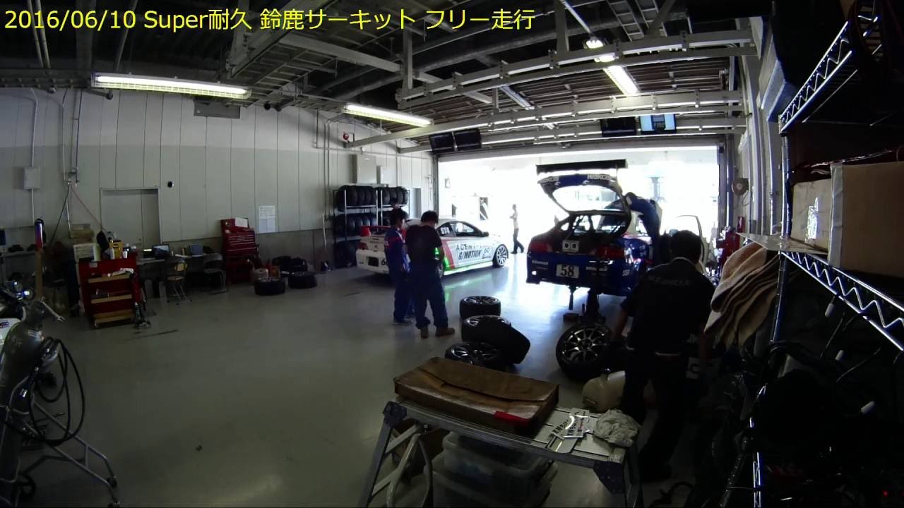 160610 スーパー耐久 鈴鹿サーキット フリー走行 Pit