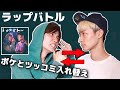 【祝200万回】ラップバトルのボケとツッコミ入れ替えてみた【ラニーノーズ 】