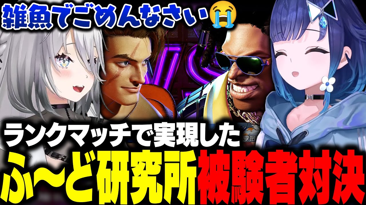 【スト6】ランクマッチで実現したふ～ど研究所被験者対決【紡木こかげ/ソフィア・ヴァレンタイン/ぶいすぽ/にじさんじ/切り抜き】