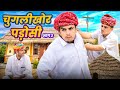   2  rajasthani marwadi comedy  dilu dada comedy 