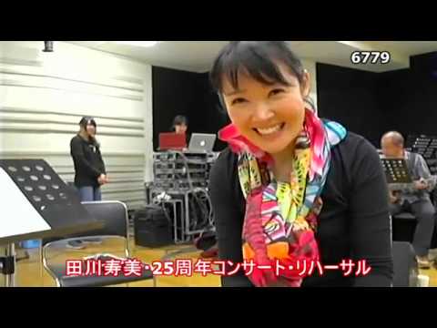 ★・田川寿美・25周年コンサート・リハーサル及び誕生日パーティー