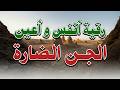 رقية انفس و عيون الجن الضارة الراقي الشيخ ناصر زيدان الغامدي