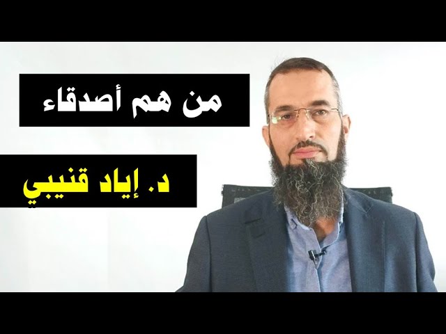 من هم أصدقاء د. إياد قنيبي ؟