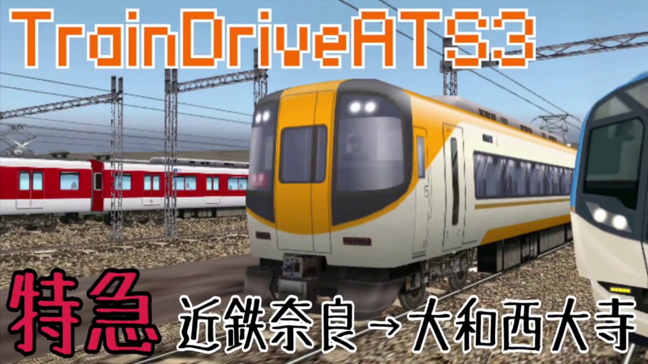 【TrainDriveATS3】[特急]近鉄奈良→大和西大寺 